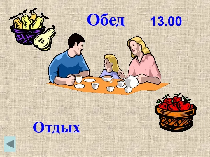 Обед Отдых 13.00