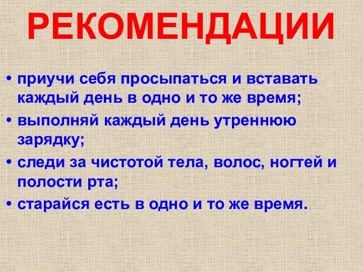 РЕКОМЕНДАЦИИ приучи себя просыпаться и вставать каждый день в одно и