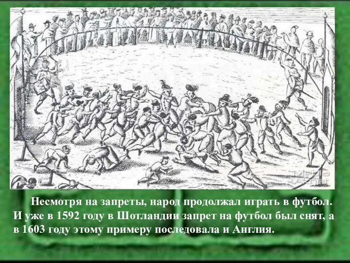 Несмотря на запреты, народ продолжал играть в футбол. И уже в