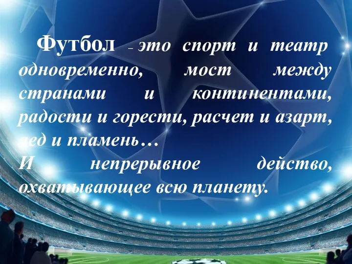 Футбол – это спорт и театр одновременно, мост между странами и