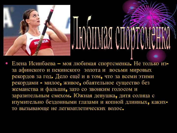 Елена Исинбаева – моя любимая спортсменка. Не только из-за афинского и