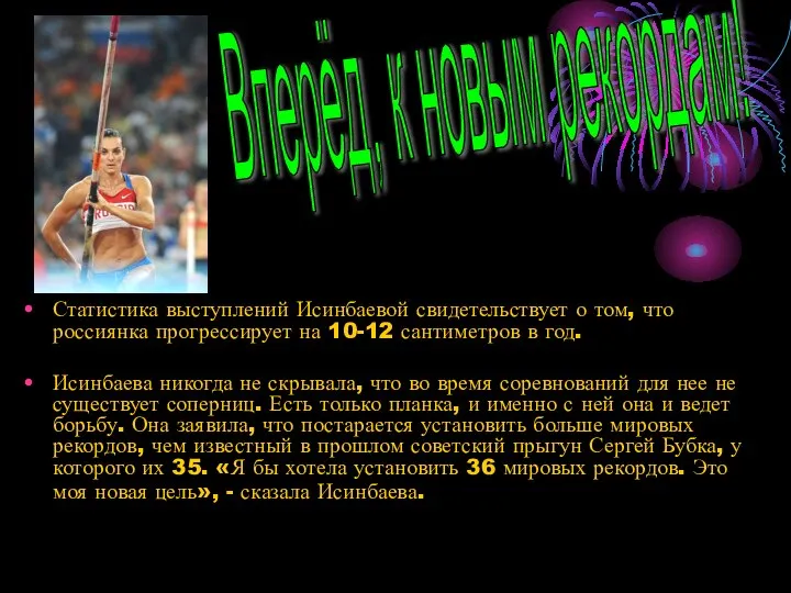 Статистика выступлений Исинбаевой свидетельствует о том, что россиянка прогрессирует на 10-12