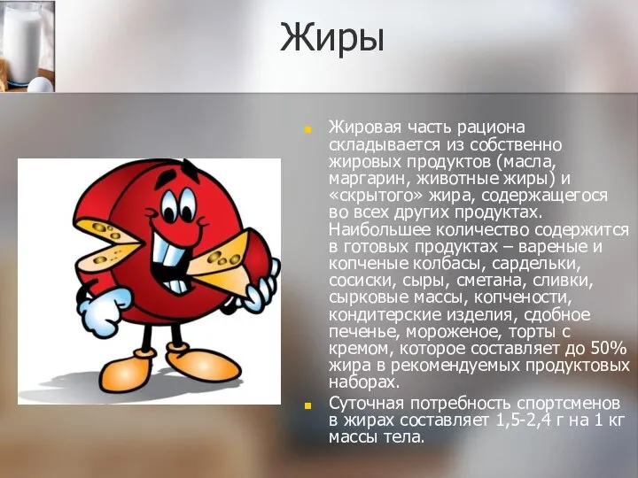 Жиры Жировая часть рациона складывается из собственно жировых продуктов (масла, маргарин,