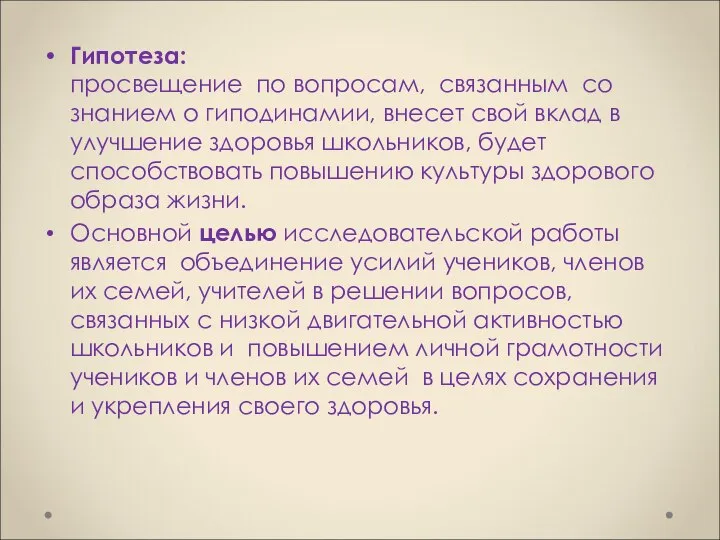 Гипотеза: просвещение по вопросам, связанным со знанием о гиподинамии, внесет свой