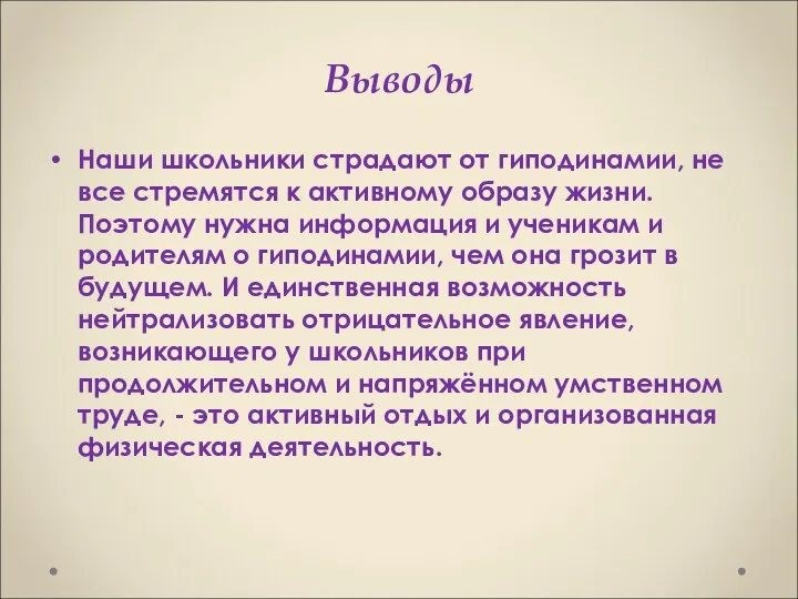 Выводы Наши школьники страдают от гиподинамии, не все стремятся к активному