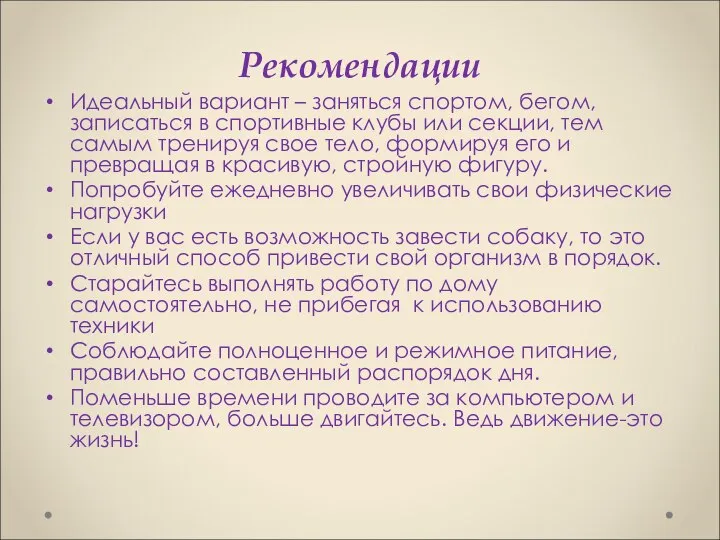 Рекомендации Идеальный вариант – заняться спортом, бегом, записаться в спортивные клубы