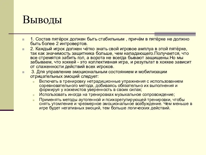 Выводы 1. Состав пятёрок должен быть стабильным , причём в пятёрке