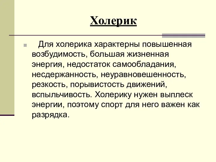 Холерик Для холерика характерны повышенная возбудимость, большая жизненная энергия, недостаток самообладания,