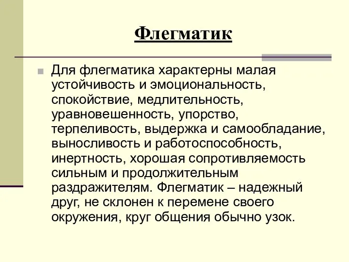 Флегматик Для флегматика характерны малая устойчивость и эмоциональность, спокойствие, медлительность, уравновешенность,