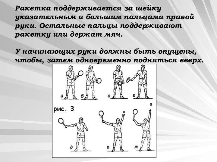 Ракетка поддерживается за шейку указательным и большим пальцами правой руки. Остальные