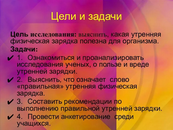 Цели и задачи Цель исследования: выяснить, какая утренняя физическая зарядка полезна