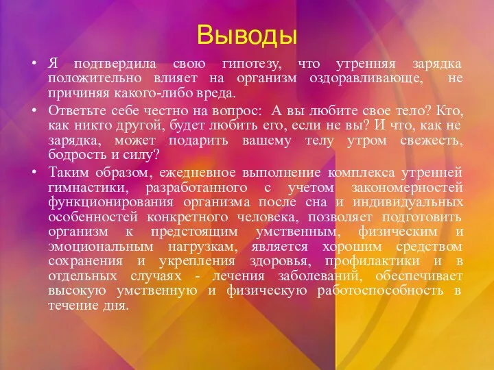 Выводы Я подтвердила свою гипотезу, что утренняя зарядка положительно влияет на