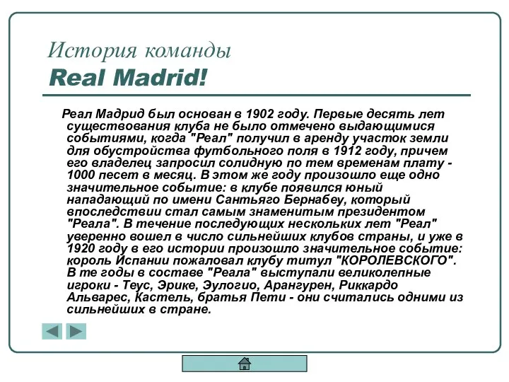 История команды Real Madrid! Реал Мадрид был основан в 1902 году.