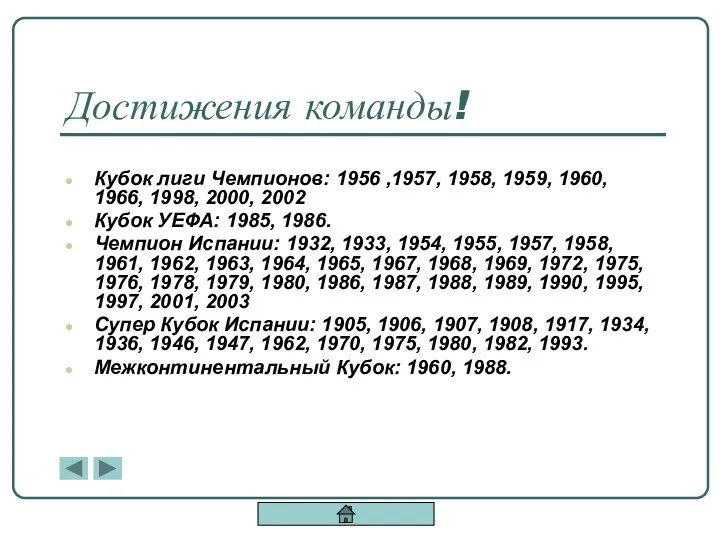 Достижения команды! Кубок лиги Чемпионов: 1956 ,1957, 1958, 1959, 1960, 1966,