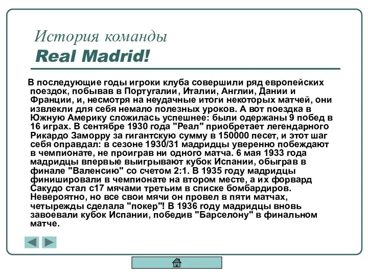 История команды Real Madrid! В последующие годы игроки клуба совершили ряд