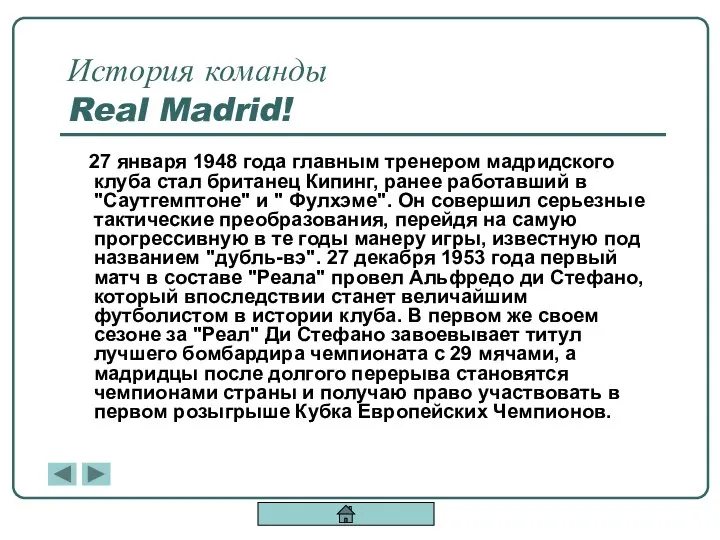 История команды Real Madrid! 27 января 1948 года главным тренером мадридского