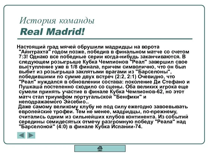 История команды Real Madrid! Настоящий град мячей обрушили мадридцы на ворота