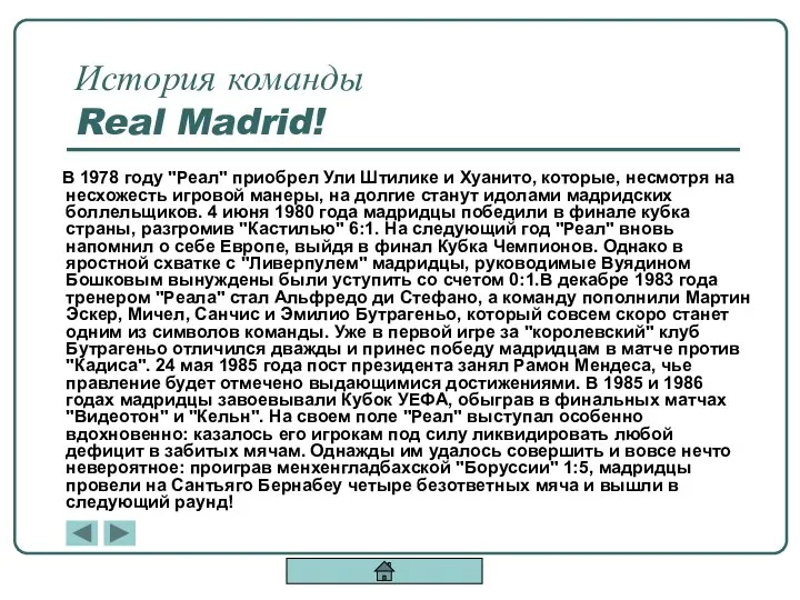 История команды Real Madrid! В 1978 году "Реал" приобрел Ули Штилике