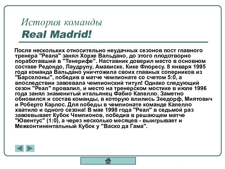 История команды Real Madrid! После нескольких относительно неудачных сезонов пост главного