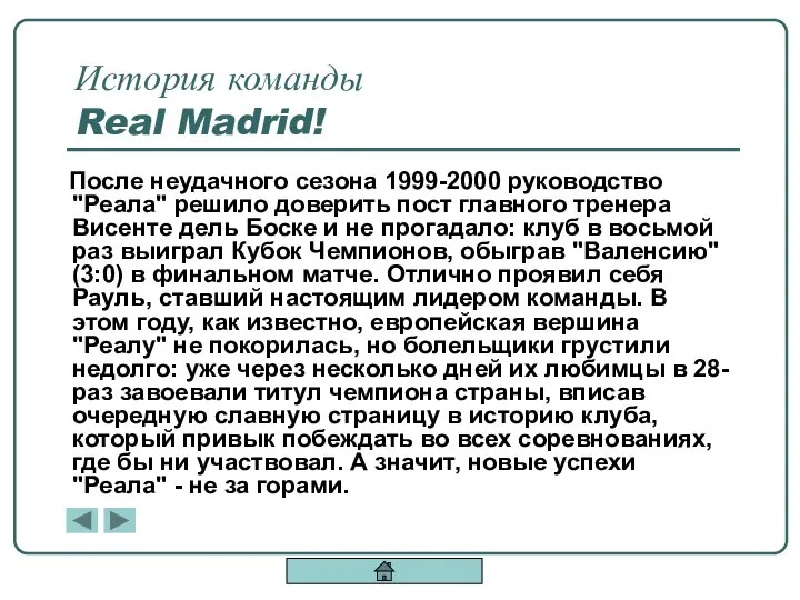 История команды Real Madrid! После неудачного сезона 1999-2000 руководство "Реала" решило