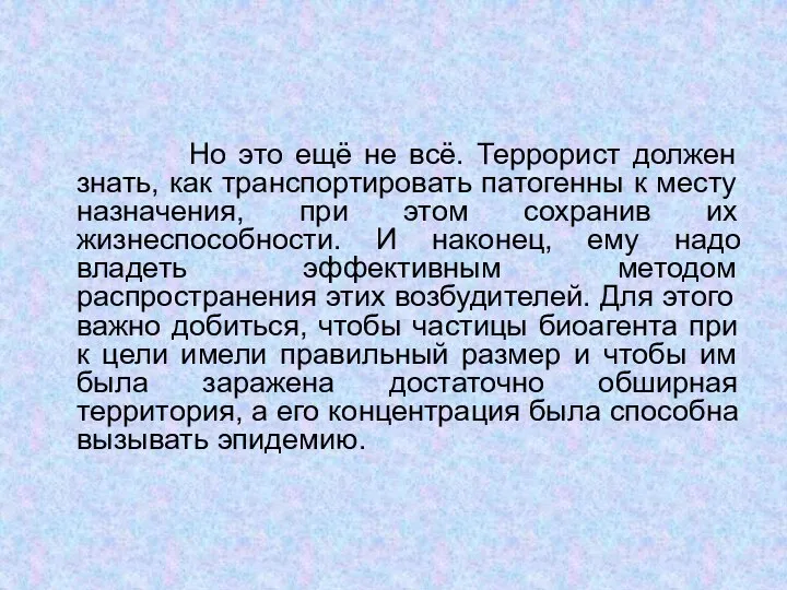 Но это ещё не всё. Террорист должен знать, как транспортировать патогенны