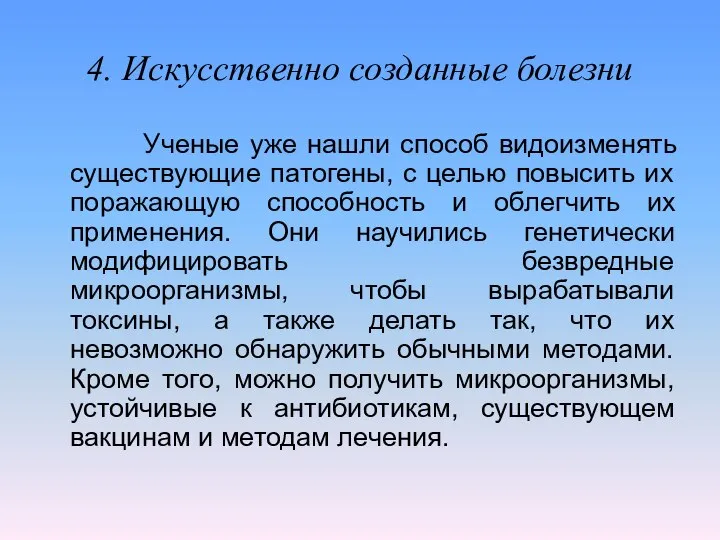 4. Искусственно созданные болезни Ученые уже нашли способ видоизменять существующие патогены,