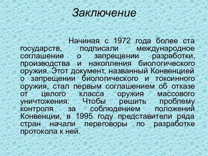 Заключение Начиная с 1972 года более ста государств, подписали международное соглашение