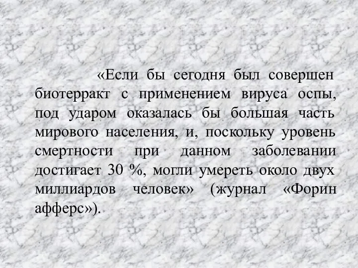 «Если бы сегодня был совершен биотерракт с применением вируса оспы, под