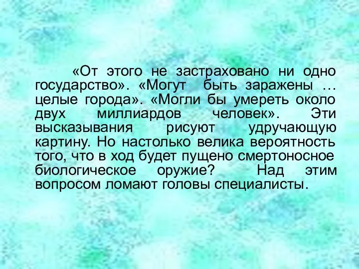 «От этого не застраховано ни одно государство». «Могут быть заражены …