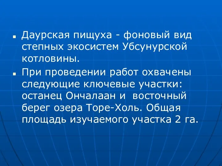 Даурская пищуха - фоновый вид степных экосистем Убсунурской котловины. При проведении