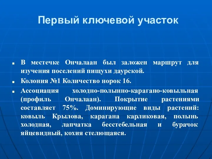 Первый ключевой участок В местечке Ончалаан был заложен маршрут для изучения