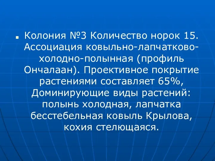 Колония №3 Количество норок 15. Ассоциация ковыльно-лапчатково-холодно-полынная (профиль Ончалаан). Проективное покрытие