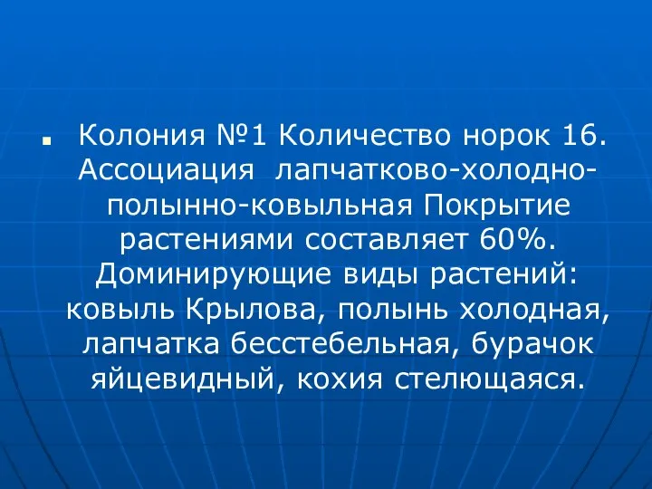 Колония №1 Количество норок 16. Ассоциация лапчатково-холодно-полынно-ковыльная Покрытие растениями составляет 60%.