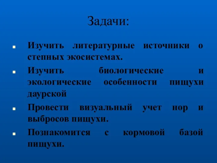 Задачи: Изучить литературные источники о степных экосистемах. Изучить биологические и экологические