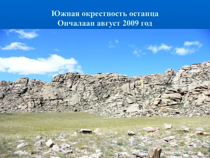 Южная окрестность останца Ончалаан август 2009 год