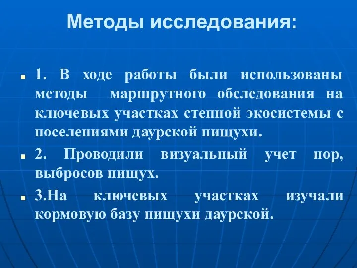 Методы исследования: 1. В ходе работы были использованы методы маршрутного обследования