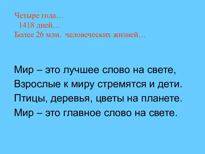 Четыре года… 1418 дней… Более 26 млн. человеческих жизней… Мир –