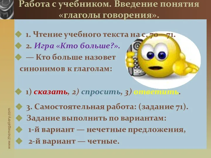 Работа с учебником. Введение понятия «глаголы говорения». 1. Чтение учебного текста