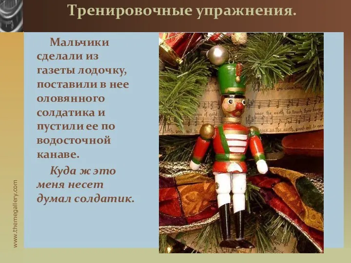 Тренировочные упражнения. Мальчики сделали из газеты лодочку, поставили в нее оловянного