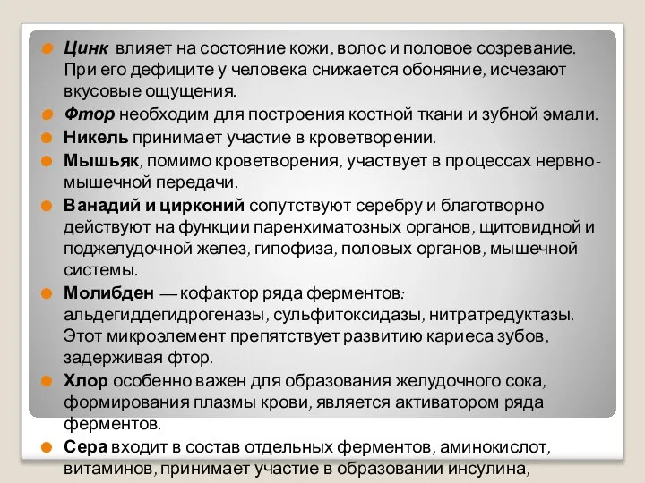 Цинк влияет на состояние кожи, волос и половое созревание. При его