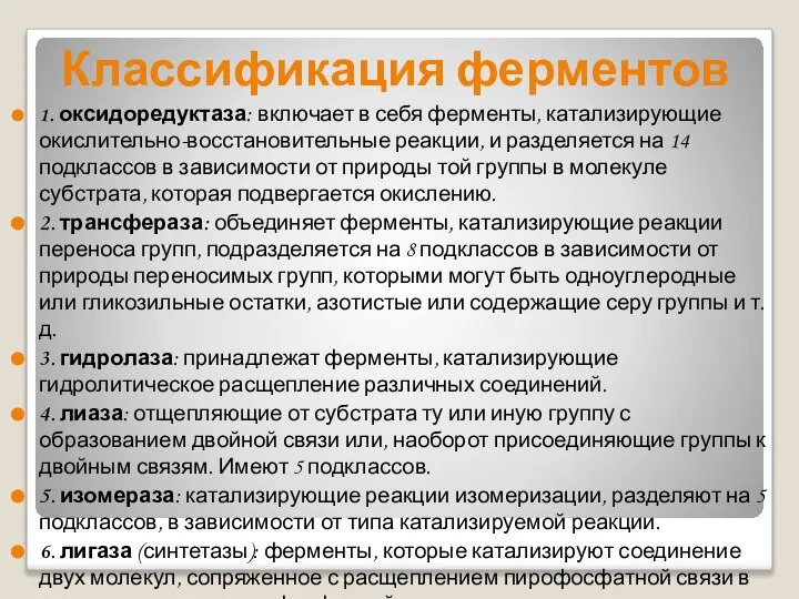 Классификация ферментов 1. оксидоредуктаза: включает в себя ферменты, катализирующие окислительно-восстановительные реакции,