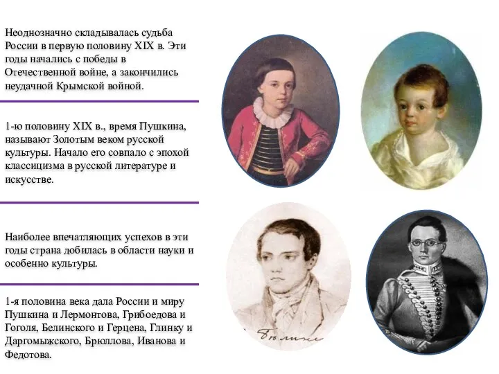 Неоднозначно складывалась судьба России в первую половину XIX в. Эти годы