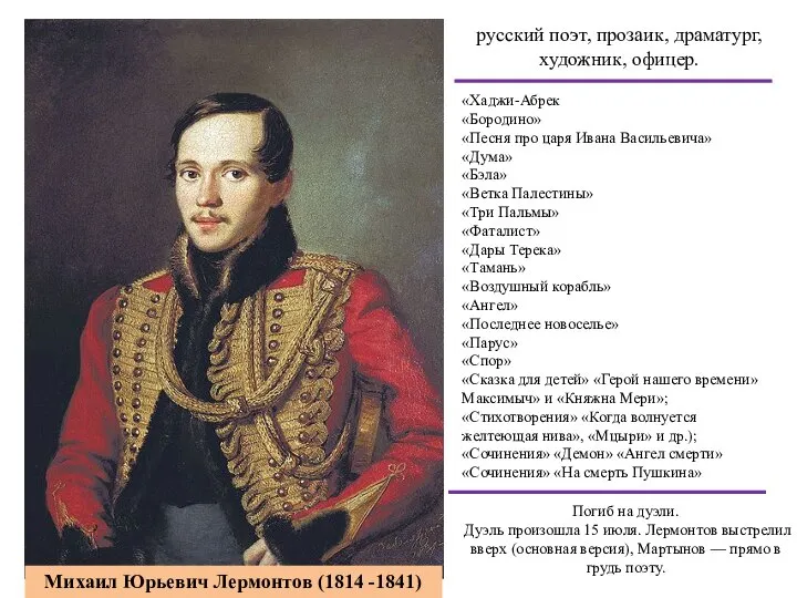 русский поэт, прозаик, драматург, художник, офицер. Михаил Юрьевич Лермонтов (1814 -1841)