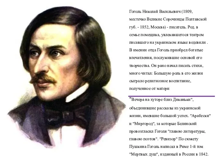 Гоголь Николай Васильевич (1809, местечко Великие Сорочинцы Полтавской губ. - 1852,