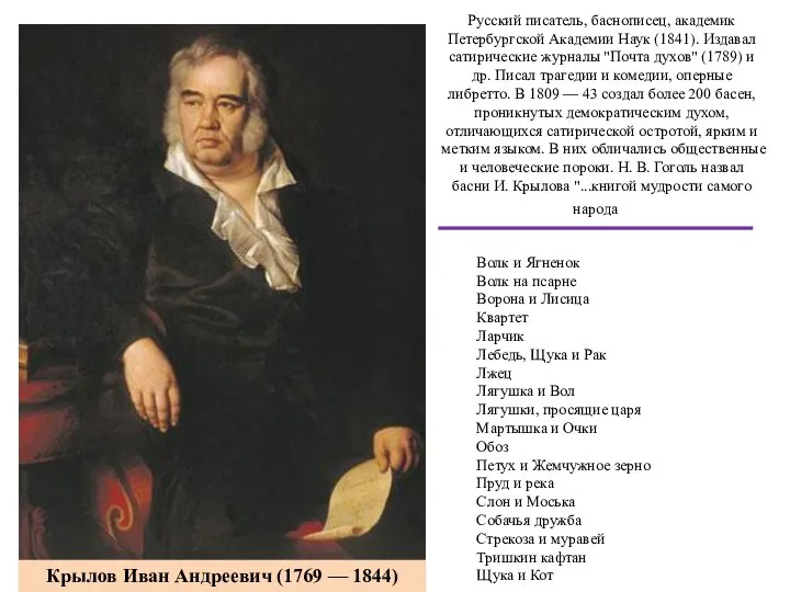 Крылов Иван Андреевич (1769 — 1844) Русский писатель, баснописец, академик Петербургской