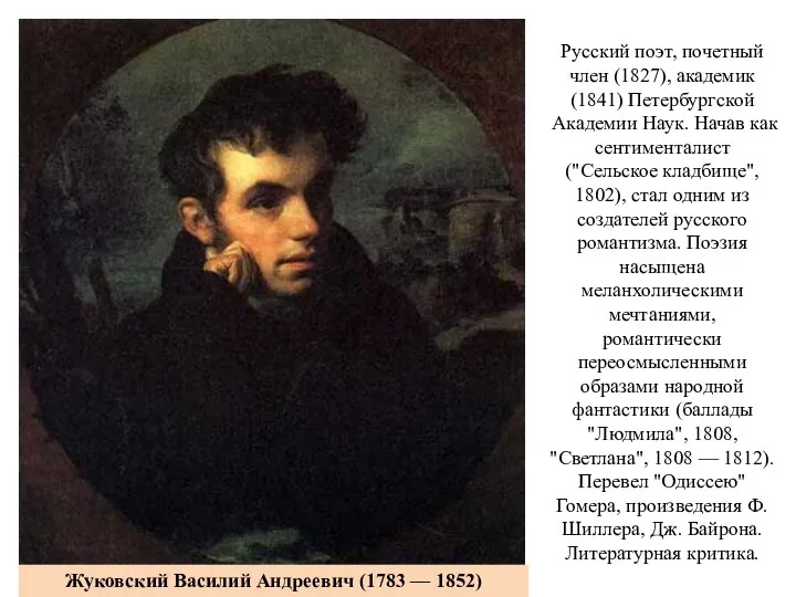 Русский поэт, почетный член (1827), академик (1841) Петербургской Академии Наук. Начав