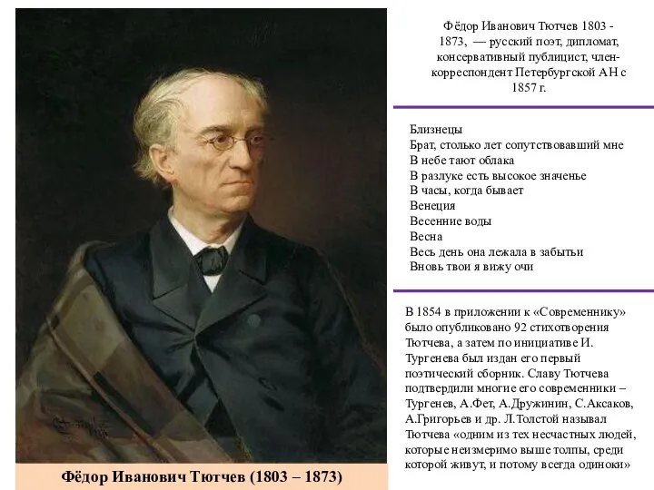 Фёдор Иванович Тютчев 1803 - 1873, — русский поэт, дипломат, консервативный