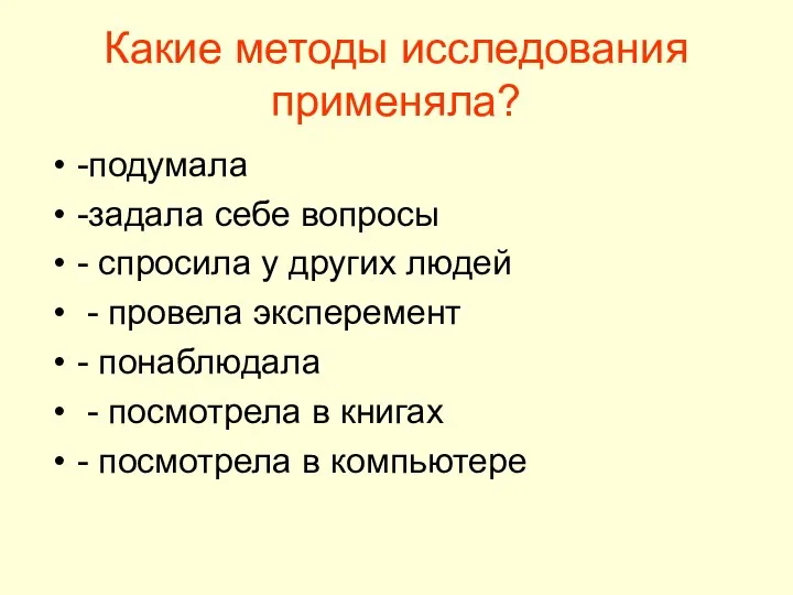 Какие методы исследования применяла? -подумала -задала себе вопросы - спросила у