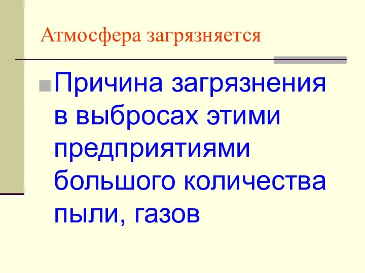 Атмосфера загрязняется Причина загрязнения в выбросах этими предприятиями большого количества пыли, газов