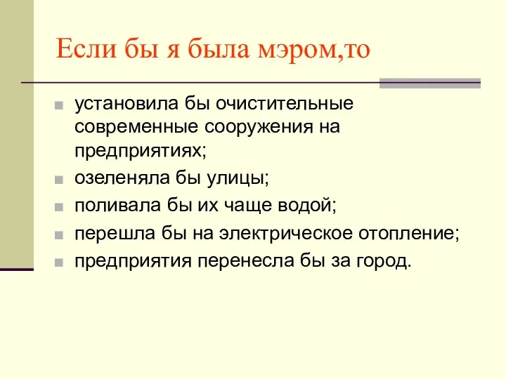 Если бы я была мэром,то установила бы очистительные современные сооружения на